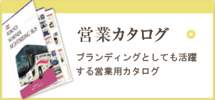 オーダーメイドのカタログデザイン作成