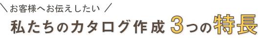 カタログ作成・カタログのデザイン制作3つの特徴