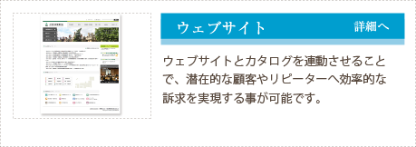 ウェブサイトとカタログを連動させることで、潜在的な顧客やリピーターへ効果的なアプローチが可能となります。